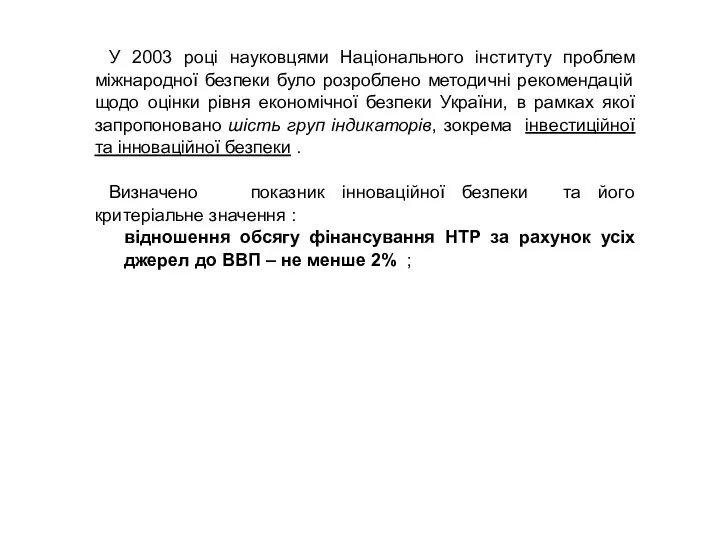 У 2003 році науковцями Національного інституту проблем міжнародної безпеки було розроблено