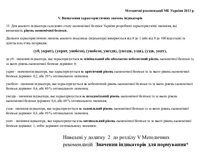 Методичні рекомендації МЕ України 2013 р. V. Визначення характеристичних значень індикаторів