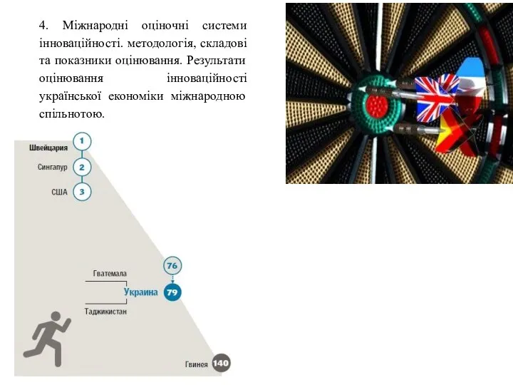 4. Міжнародні оціночні системи інноваційності. методологія, складові та показники оцінювання. Результати