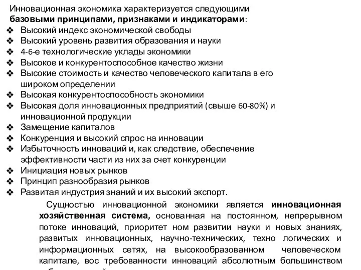 Инновационная экономика характеризуется следующими базовыми принципами, признаками и индикаторами: Высокий индекс