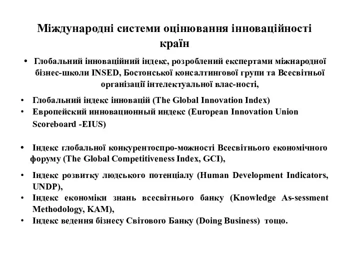 Міждународні системи оцінювання інноваційності країн Глобальний інноваційний індекс, розроблений експертами міжнародної