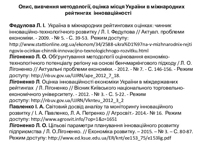 Опис, вивчення методології, оцінка місця України в міжнародних рейтингах інноваційності Федулова