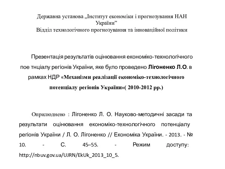 Державна установа „Інститут економіки і прогнозування НАН України” Відділ технологічного прогнозування