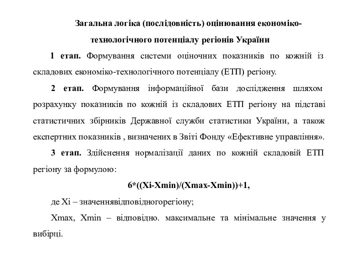 Загальна логіка (послідовність) оцінювання економіко-технологічного потенціалу регіонів України 1 етап. Формування