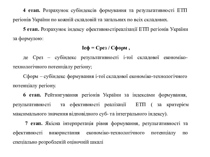 4 етап. Розрахунок субіндексів формування та результативності ЕТП регіонів України по