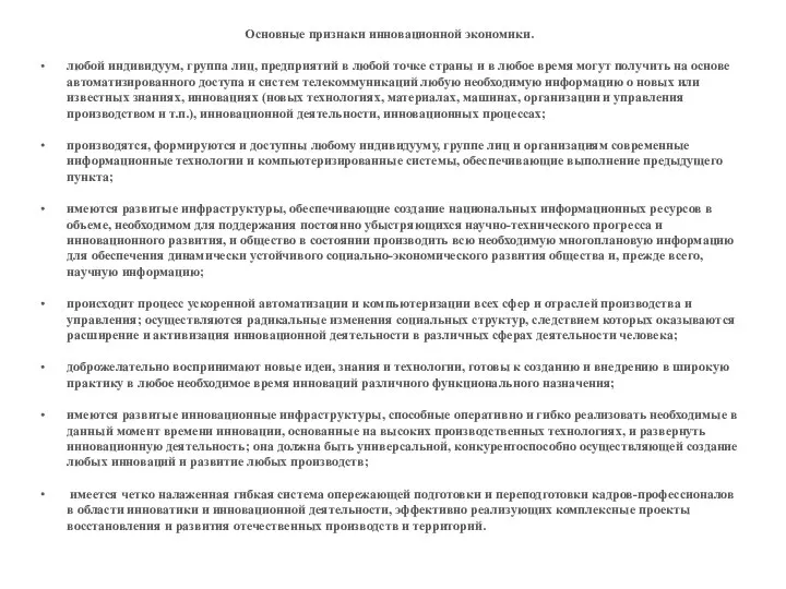 Основные признаки инновационной экономики. любой индивидуум, группа лиц, предприятий в любой