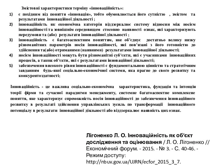 Лігоненко Л. О. Інноваційність як об’єкт дослідження та оцінювання / Л.