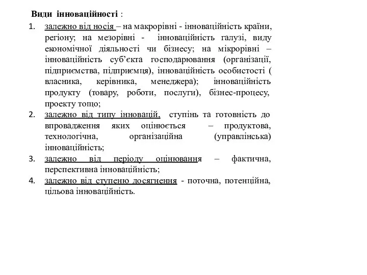 Види інноваційності : залежно від носія – на макрорівні - інноваційність