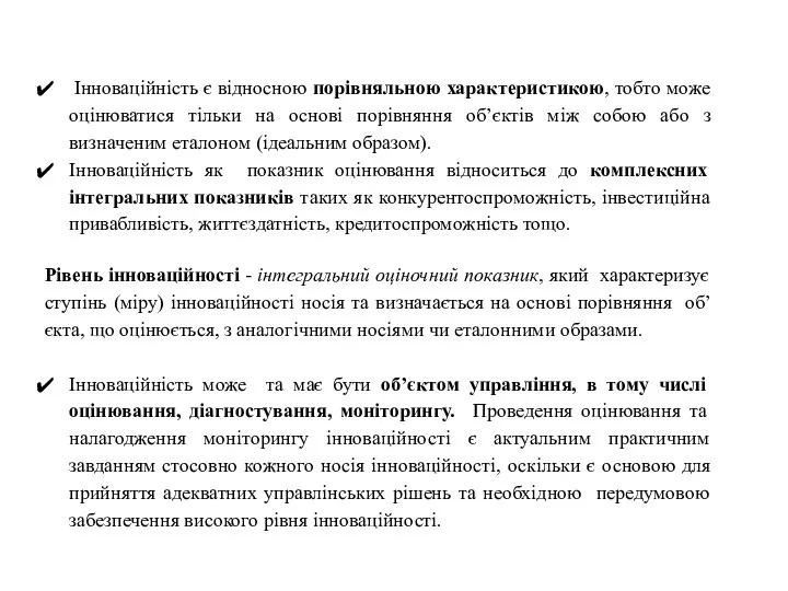 Інноваційність є відносною порівняльною характеристикою, тобто може оцінюватися тільки на основі