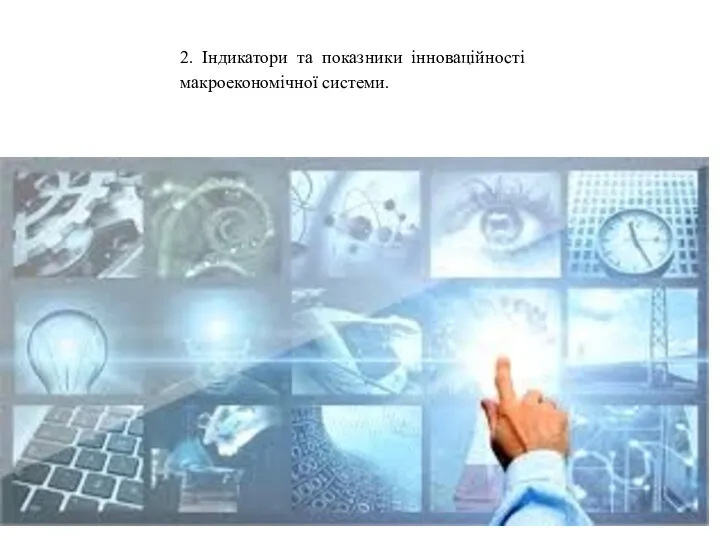 2. Індикатори та показники інноваційності макроекономічної системи.