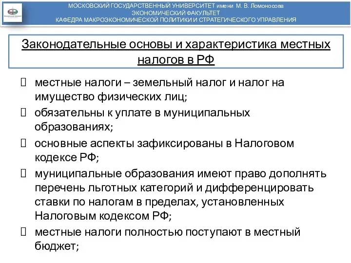 Законодательные основы и характеристика местных налогов в РФ местные налоги –