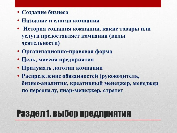 Раздел 1. выбор предприятия Создание бизнеса Название и слоган компании История