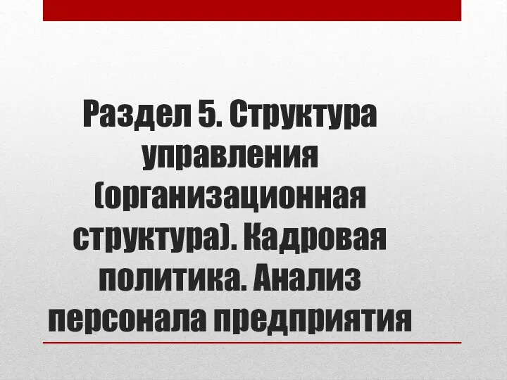 Раздел 5. Структура управления (организационная структура). Кадровая политика. Анализ персонала предприятия