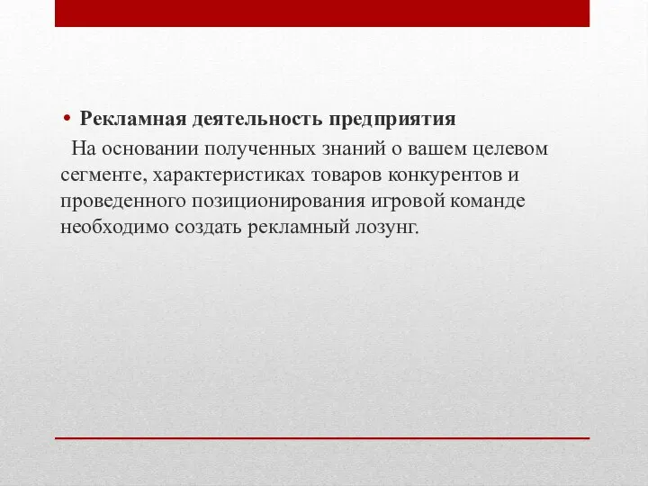 Рекламная деятельность предприятия На основании полученных знаний о вашем целевом сегменте,