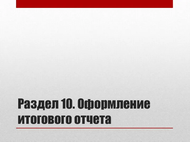 Раздел 10. Оформление итогового отчета