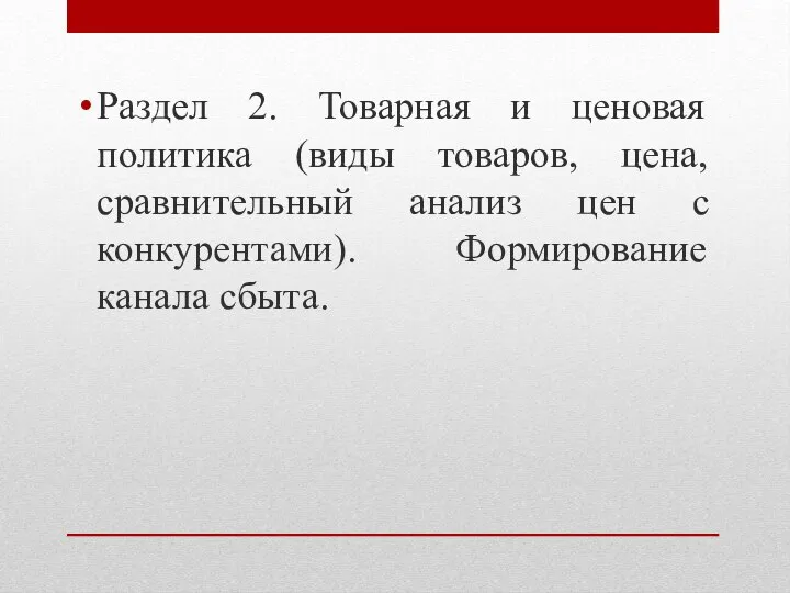 Раздел 2. Товарная и ценовая политика (виды товаров, цена, сравнительный анализ