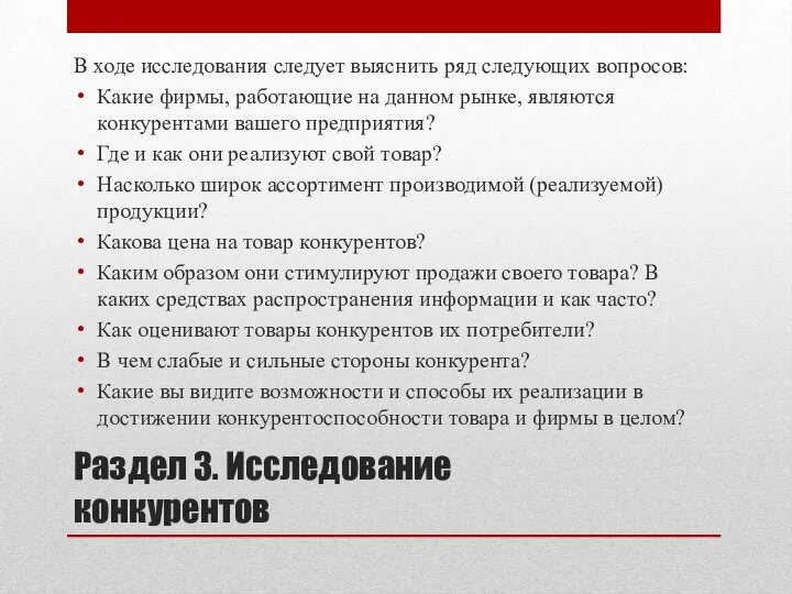 Раздел 3. Исследование конкурентов В ходе исследования следует выяснить ряд следующих