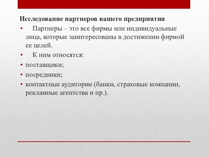 Исследование партнеров вашего предприятия Партнеры – это все фирмы или индивидуальные