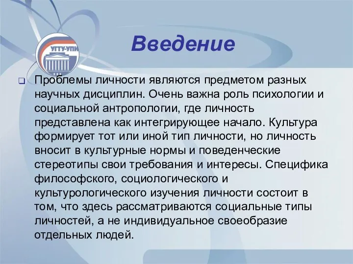 Введение Проблемы личности являются предметом разных научных дисциплин. Очень важна роль