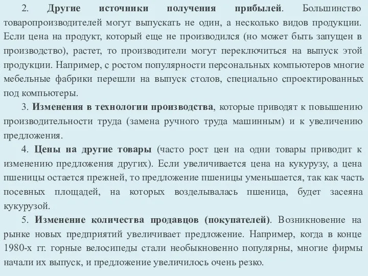 2. Другие источники получения прибылей. Большинство товаропроизводителей могут выпускать не один,