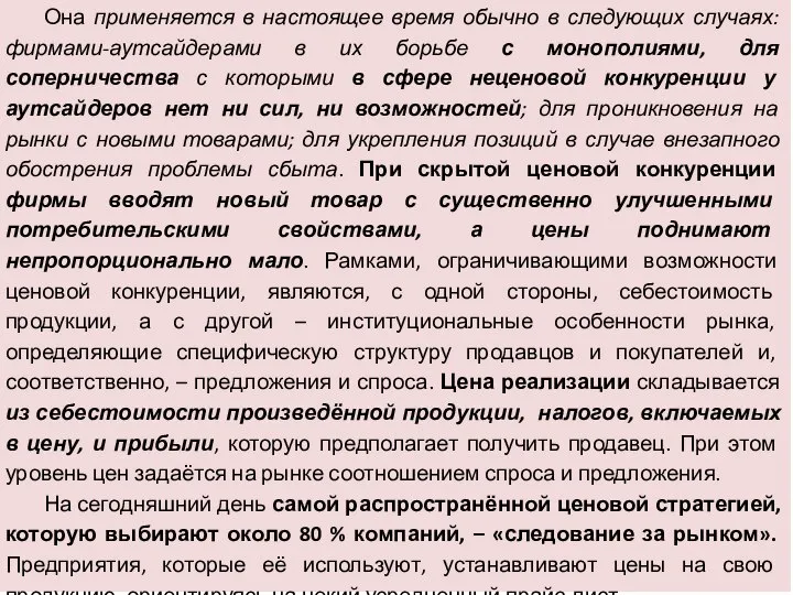 Она применяется в настоящее время обычно в следующих случаях: фирмами-аутсайдерами в