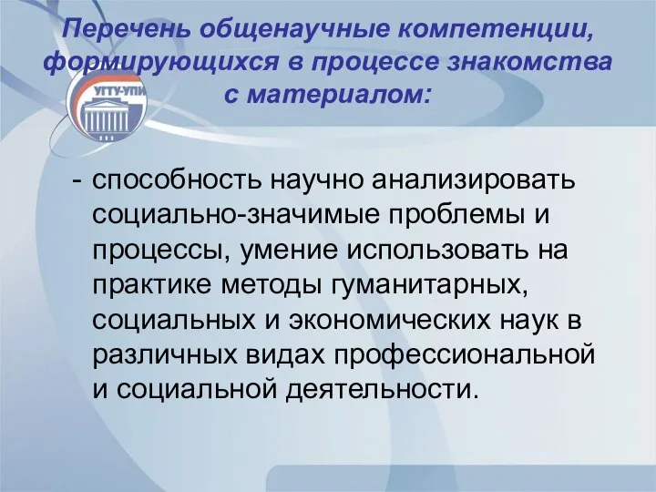 Перечень общенаучные компетенции, формирующихся в процессе знакомства с материалом: - способность