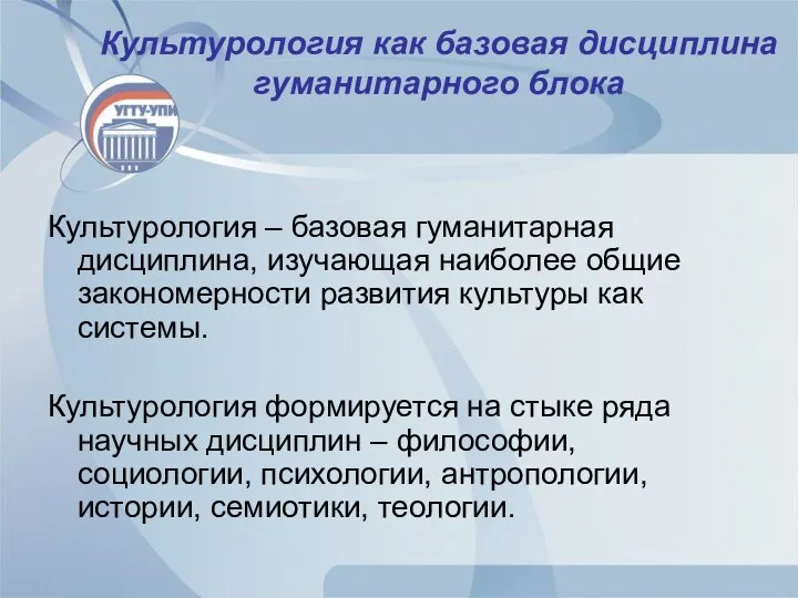 Культурология как базовая дисциплина гуманитарного блока Культурология – базовая гуманитарная дисциплина,