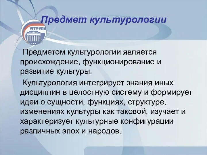 Предмет культурологии Предметом культурологии является происхождение, функционирование и развитие культуры. Культурология