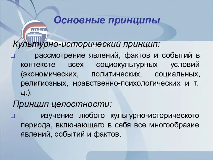 Основные принципы Культурно-исторический принцип: рассмотрение явлений, фактов и событий в контексте