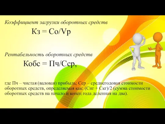 Коэффициент загрузки оборотных средств Кз = Со/Vp Рентабельность оборотных средств Кобс