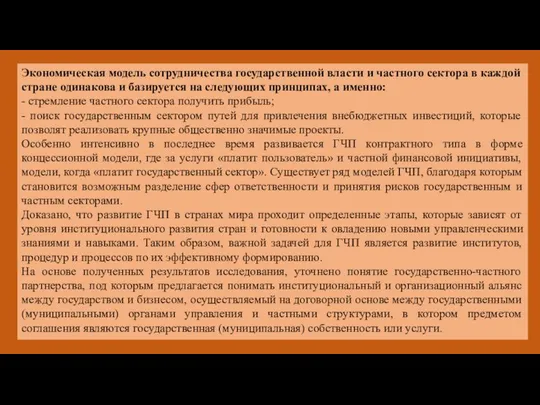 Экономическая модель сотрудничества государственной власти и частного сектора в каждой стране