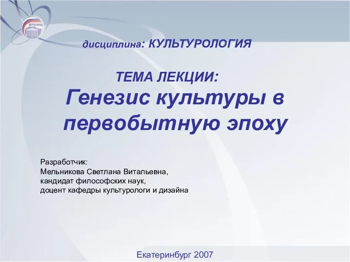 Генезис культуры в первобытную эпоху Разработчик: Мельникова Светлана Витальевна, кандидат философских