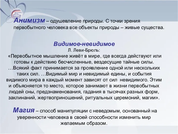 Анимизм – одушевление природы. С точки зрения первобытного человека все объекты