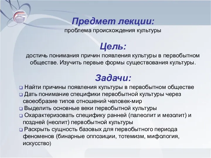 Предмет лекции: проблема происхождения культуры Цель: достичь понимания причин появления культуры