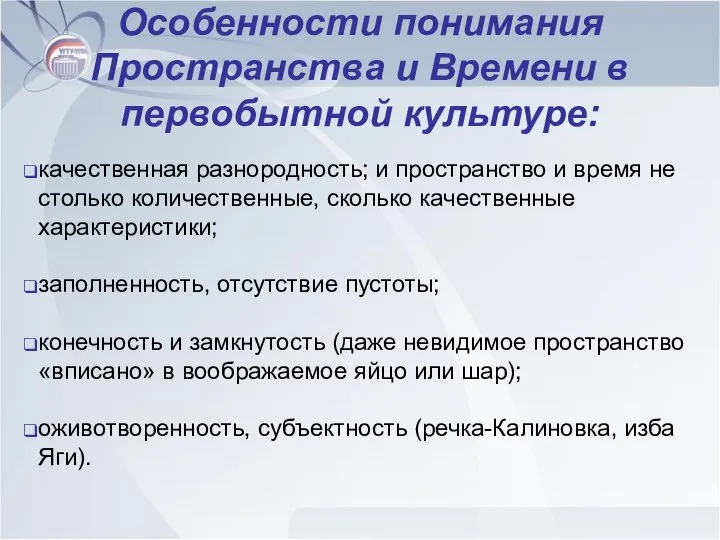 Особенности понимания Пространства и Времени в первобытной культуре: качественная разнородность; и