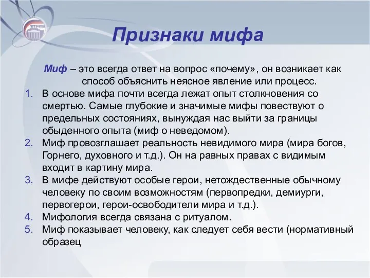 Признаки мифа Миф – это всегда ответ на вопрос «почему», он