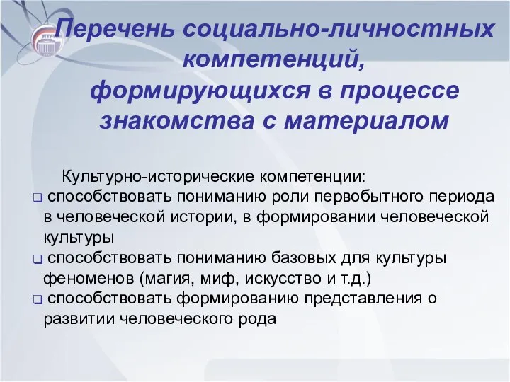 Перечень социально-личностных компетенций, формирующихся в процессе знакомства с материалом Культурно-исторические компетенции: