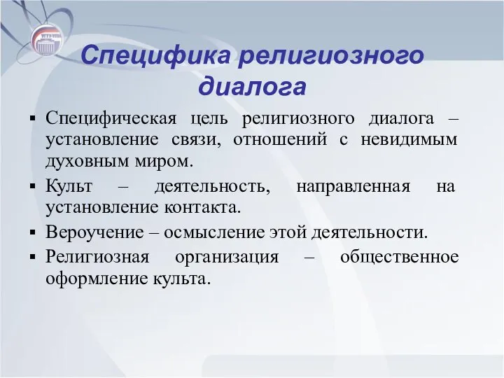 Специфика религиозного диалога Специфическая цель религиозного диалога – установление связи, отношений