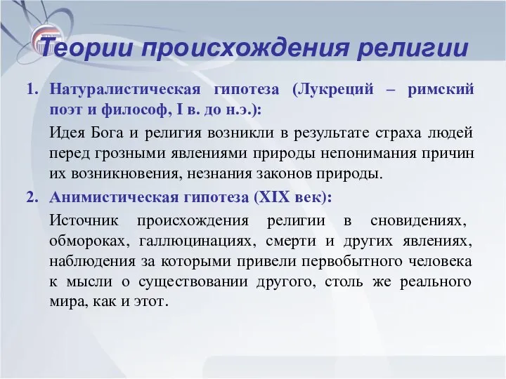 Теории происхождения религии Натуралистическая гипотеза (Лукреций – римский поэт и философ,