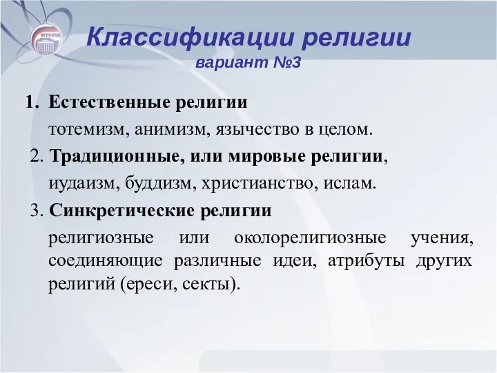 Классификации религии вариант №3 Естественные религии тотемизм, анимизм, язычество в целом.