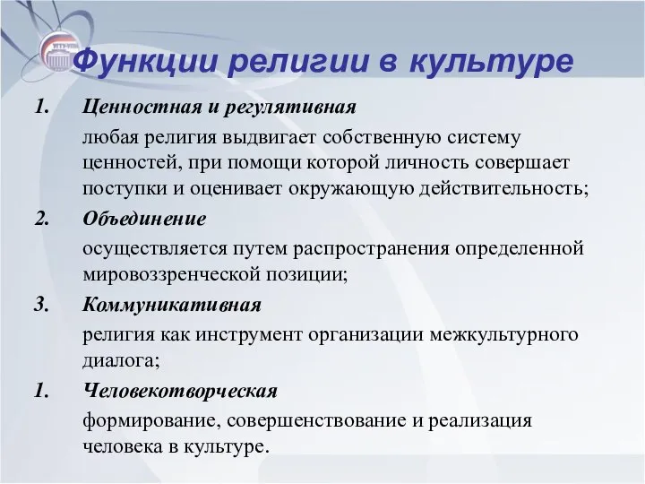 Функции религии в культуре Ценностная и регулятивная любая религия выдвигает собственную