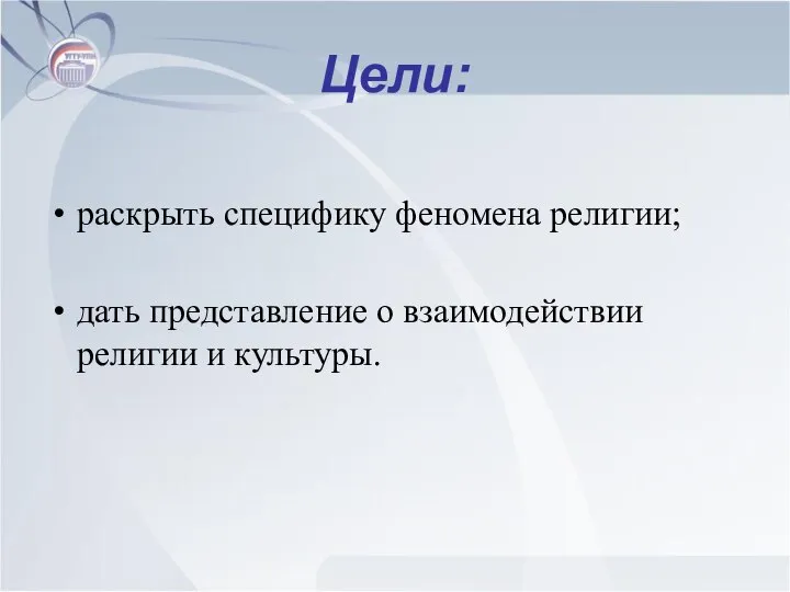 Цели: раскрыть специфику феномена религии; дать представление о взаимодействии религии и культуры.