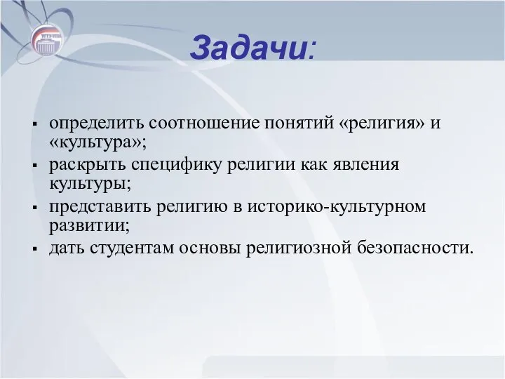 Задачи: определить соотношение понятий «религия» и «культура»; раскрыть специфику религии как