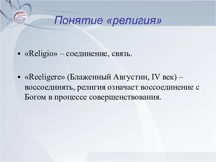 Понятие «религия» «Religio» – соединение, связь. «Reeligere» (Блаженный Августин, IV век)