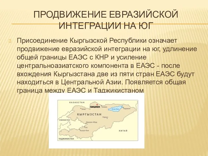 ПРОДВИЖЕНИЕ ЕВРАЗИЙСКОЙ ИНТЕГРАЦИИ НА ЮГ Присоединение Кыргызской Республики означает продвижение евразийской