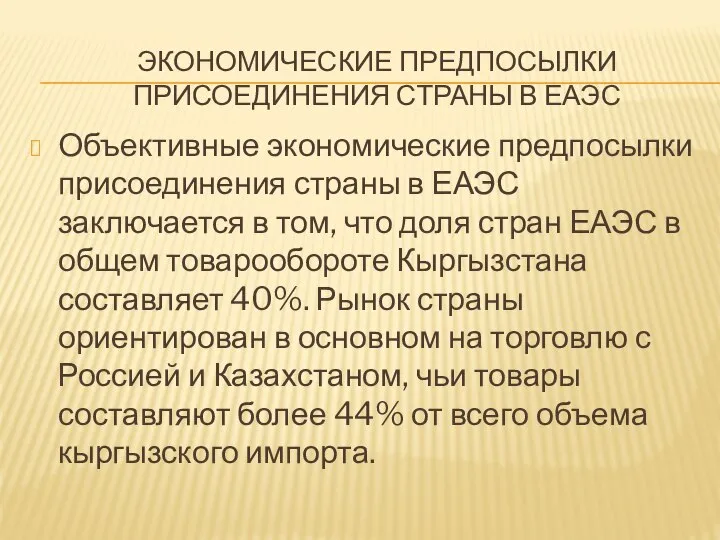 ЭКОНОМИЧЕСКИЕ ПРЕДПОСЫЛКИ ПРИСОЕДИНЕНИЯ СТРАНЫ В ЕАЭС Объективные экономические предпосылки присоединения страны