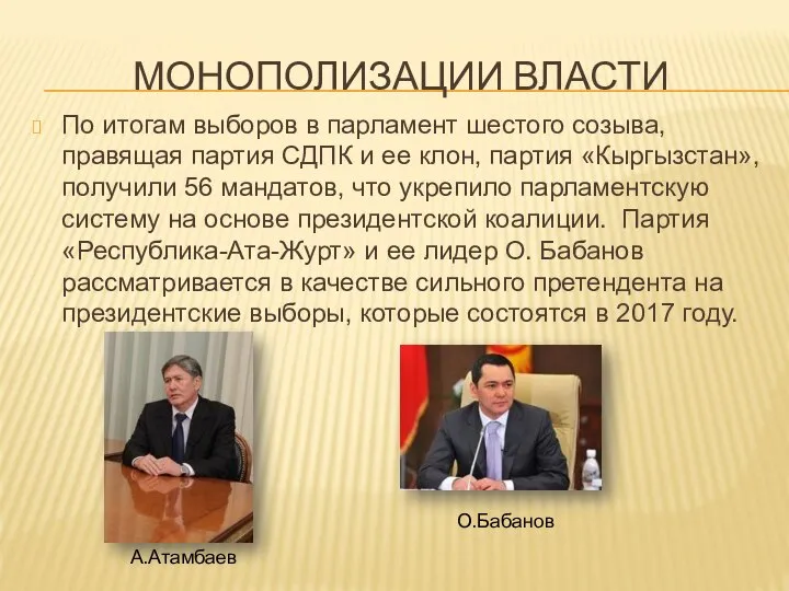 МОНОПОЛИЗАЦИИ ВЛАСТИ По итогам выборов в парламент шестого созыва, правящая партия