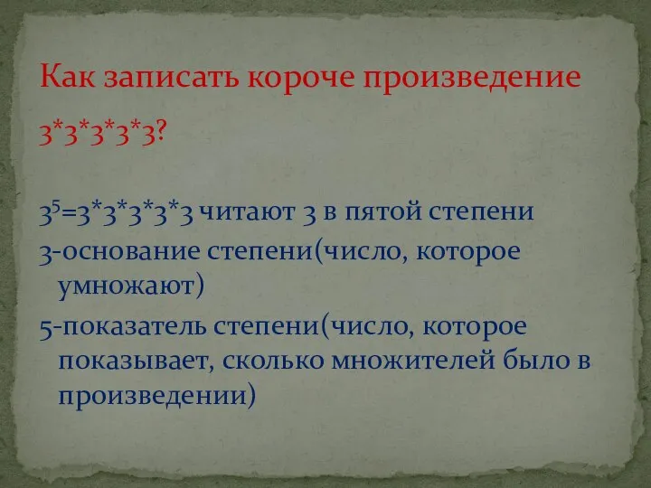 3*3*3*3*3? 35=3*3*3*3*3 читают 3 в пятой степени 3-основание степени(число, которое умножают)