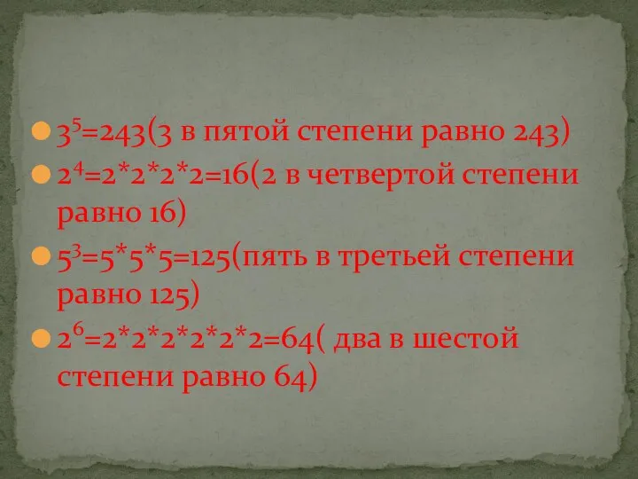 35=243(3 в пятой степени равно 243) 24=2*2*2*2=16(2 в четвертой степени равно