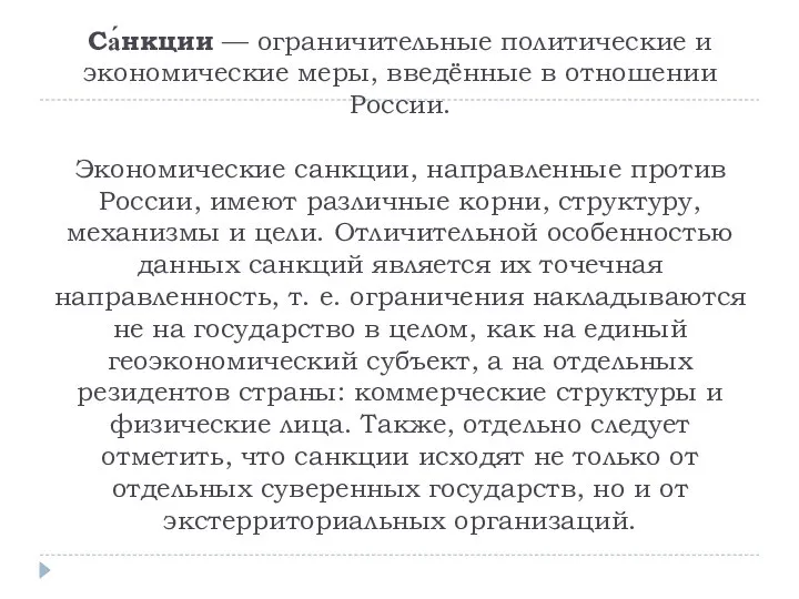 Са́нкции — ограничительные политические и экономические меры, введённые в отношении России.